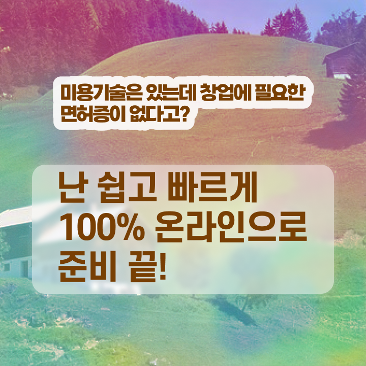  미용종합면허증발급 , 종합미용면허증 2학기로 발급받을 수 있었던 방법 요약
