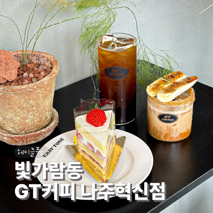  나주 신상카페 GT커피 나주혁신점 바나나브륄레라떼 굿
