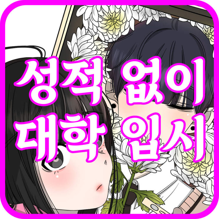  김포웹툰학원 만화학원vs웹툰학원 어디서 배워야할까?