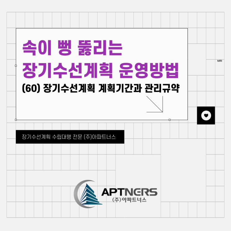  속이 뻥 뚫리는 장기수선계획 운영 방법(60) 장기수선계획 계획기간과 관리규약