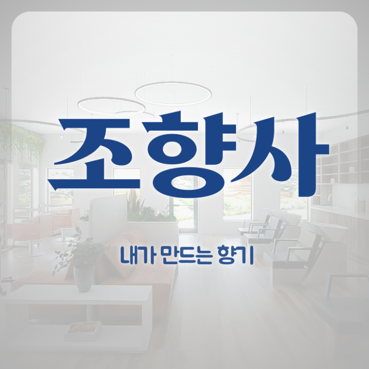  서울 향수공방 추천 , 조향사 자격증 온라인 단기로 취득한 노하우 및 연봉, 취업 전망 등