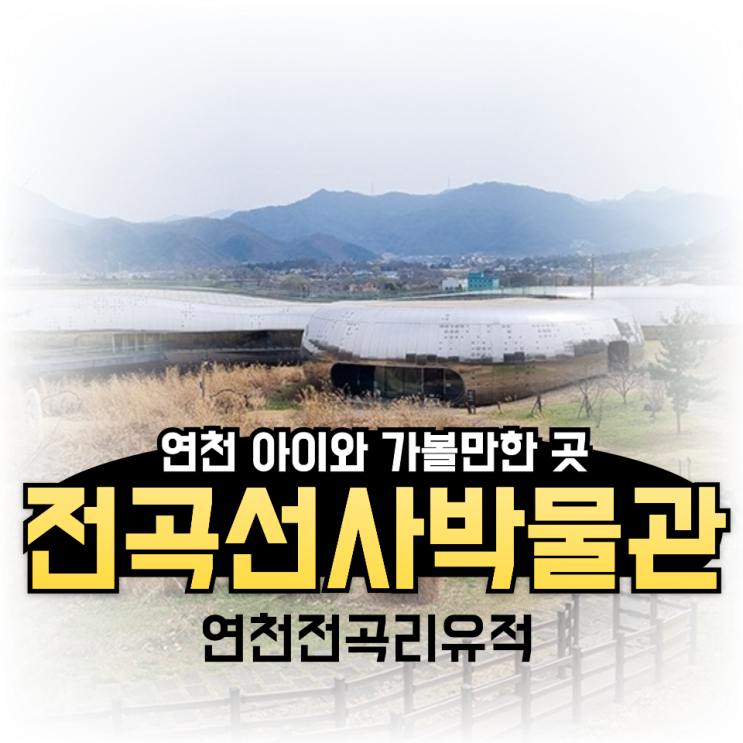  연천 아이와 가볼만한 곳 연천전곡리유적, 전곡선사박물관 무료