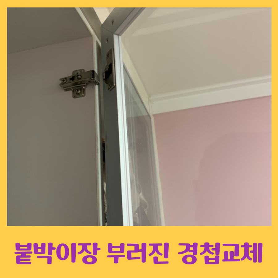 붙박이장 부러진 경첩 교체로 수리 완료