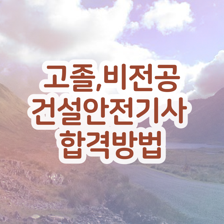  건설안전기사 과목 건설안전기사 응시자격 인강만으로 최단기간 완성하고 취업까지