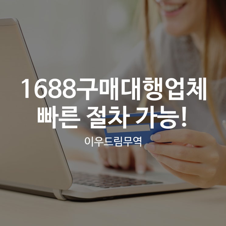  1688구매대행업체, 빠른 절차가 이루어지는 곳!
