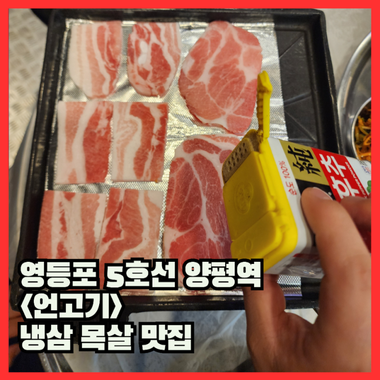  영등포 양평역 냉삼 목살 맛집 언고기 내돈내산 리뷰