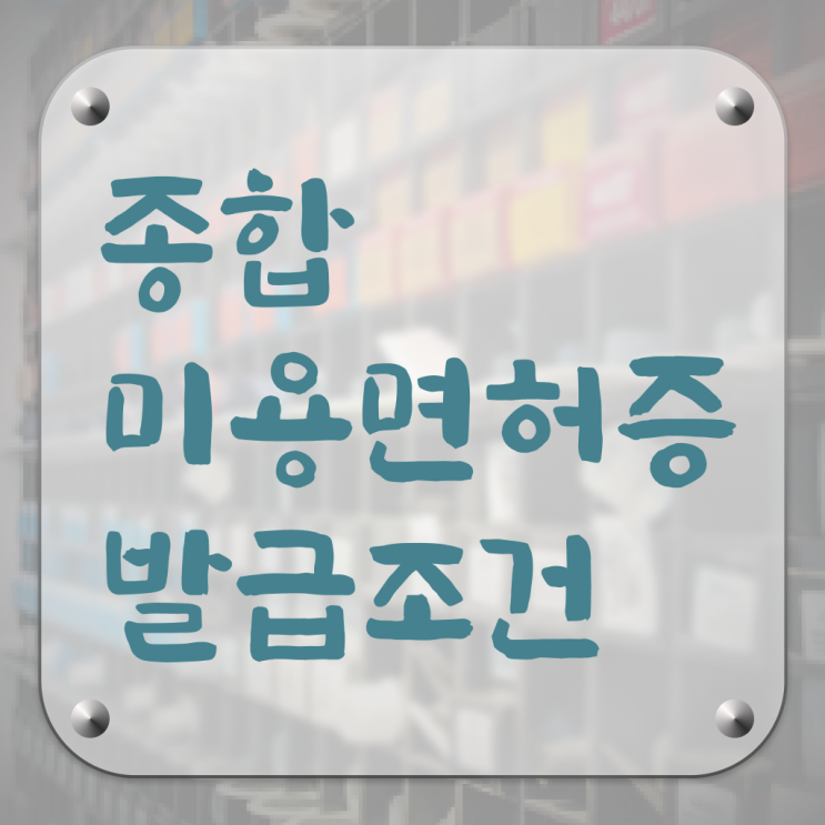  미용사 월급 , 미용자격증 학은제 미용학으로 땄던 방법