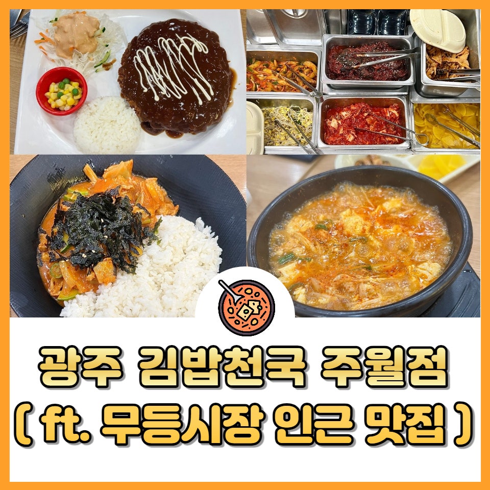 김밥천국 주월점 사진 2