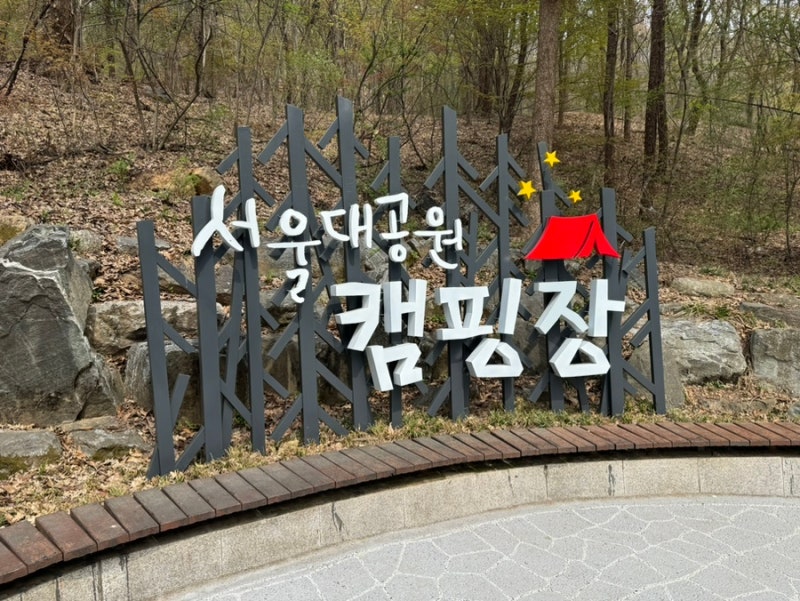 서울대공원 캠핑장 4야영장 408호 후기