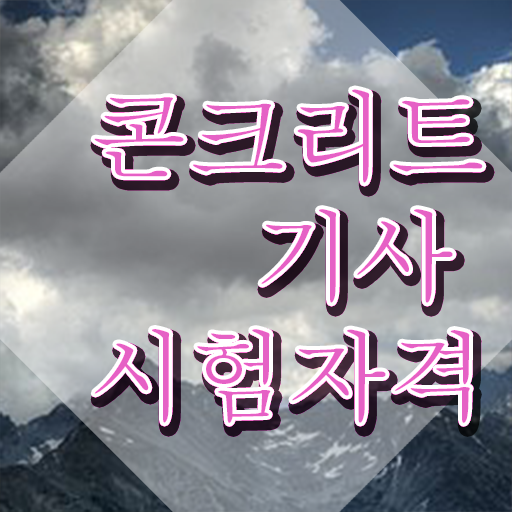  콘크리트기사 작업형 콘크리트기사 응시조건 준비하는 과정 준비했어요