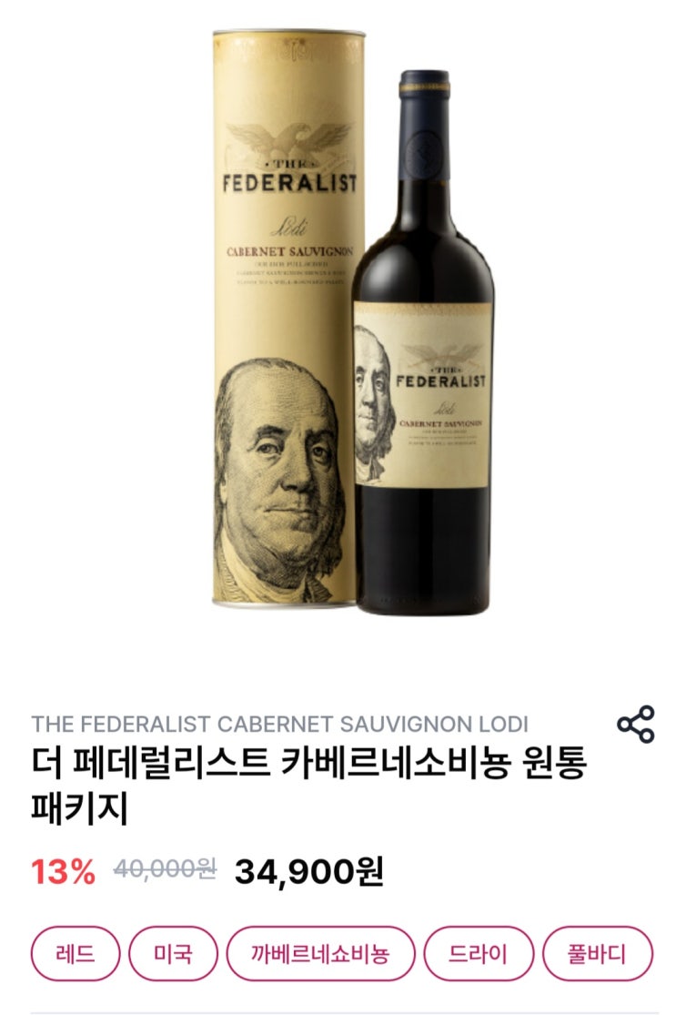  더 페데럴리스트 까베르네 소비뇽 2018 가격정보 및 후기 / The Federalist Cabernet Sauvignon 미국 와인
