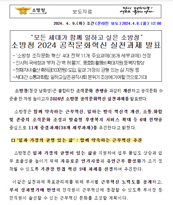 소방청 2024 공직문화혁신 실천과제 발표…세대 간 소통과 화합 강조 소방청 2024 공직문화혁신 실천과제 발표…세대 간 소통과 화합 강조