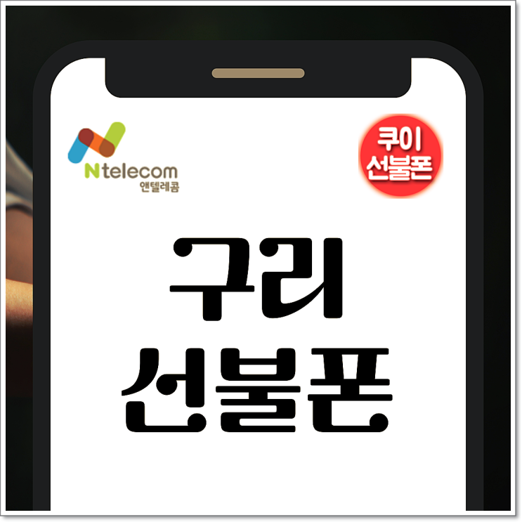  구리선불폰 앤텔레콤 396 셀프 개통