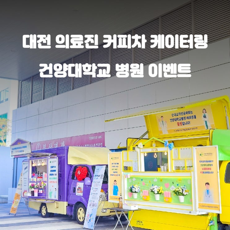  대전 커피차 : 건양대 병원 의료진 응원 케이터링