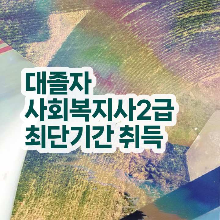  사회복지사보육교사자격증 사회복지사 자격증 ? 현황과 채용 정보 궁금증 해결