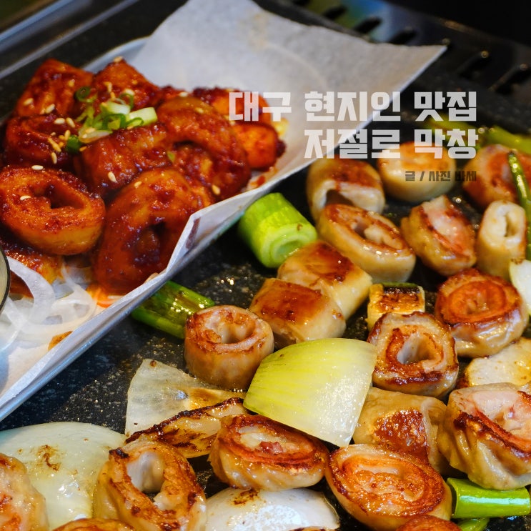 대구 동성로 맛집 막창 현지인 추천 찐맛집 저절로막창