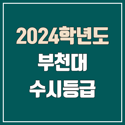 부천대 수시등급 (2024, 예비번호, 부천대학교 커트라인)