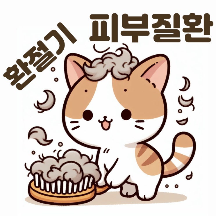  봄철고양이 피부질환 해결방법
