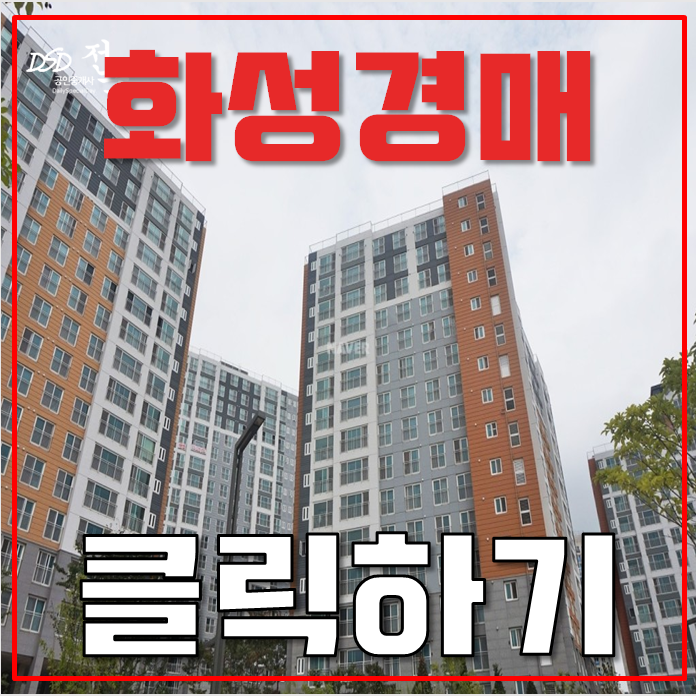 화성아파트경매 장지동 동탄도시철도개통 아파트 4억대 화성아파트경매 장지동 동탄도시철도개통 아파트 4억대