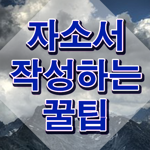  자기소개서지원 동기 예시 , 자기소개서지도사 자격증 합격한 팁 최신정보 공유