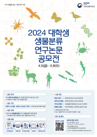 [교육서적] 2024 대학생 생물분류 연구논문 공모전 개최