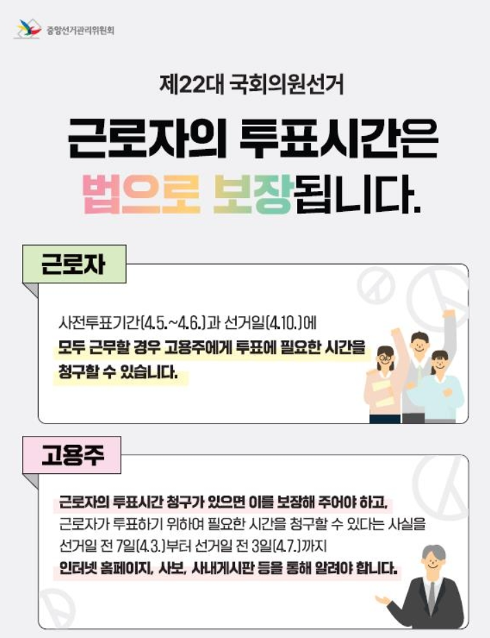  제 22대 국회의원선거  근로자 투표시간 법 (공직선거법) 으로 보장됩니다