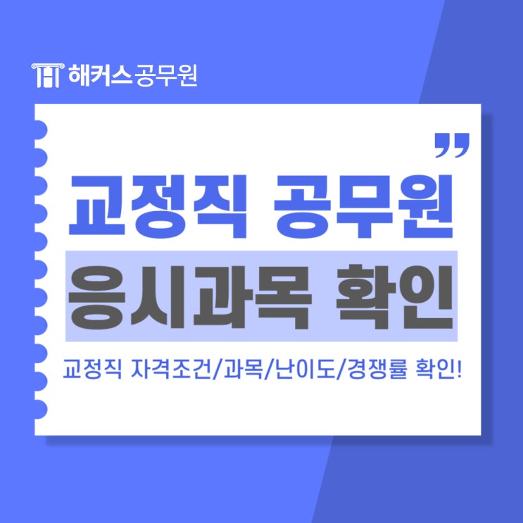  2024년도 교정직 공무원 교도관 시험 자격조건 응시과목 난이도 경쟁률 봉급