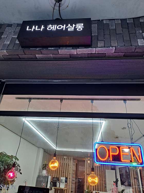 나나헤어살롱 사진 1