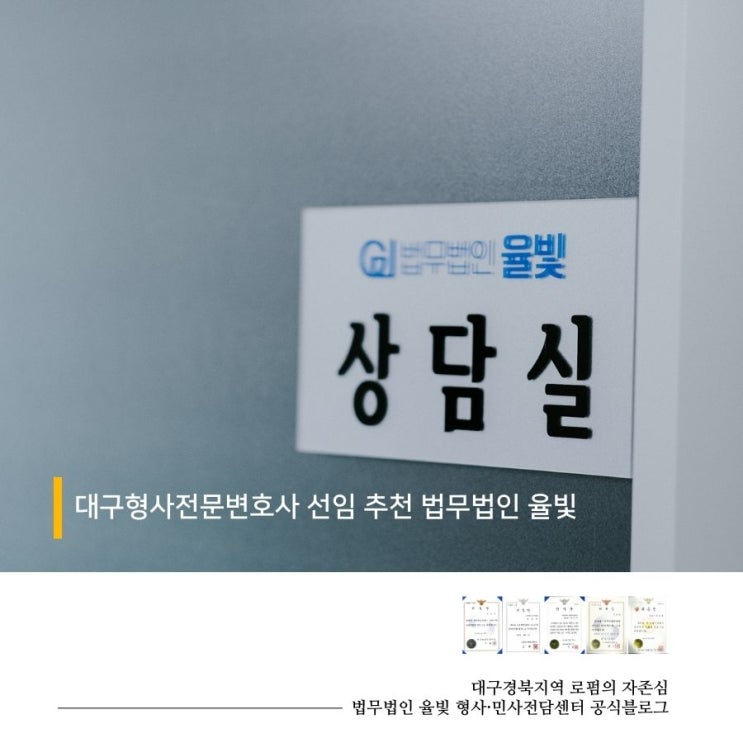  대구형사전문변호사 선임 추천 법무법인 율빛