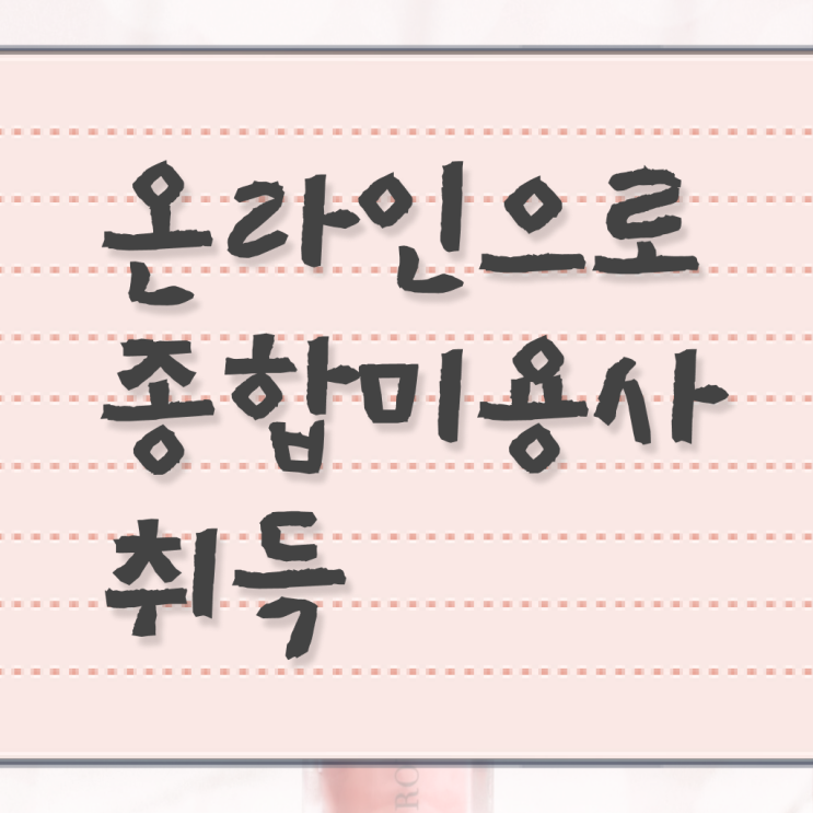  이용사 필기 , 미용종합면허증 편하게 준비했던 자세한 방법 알려드려요