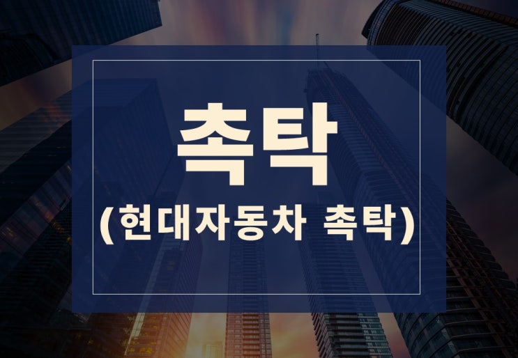  촉탁뜻 알아보겠습니다.(feat. 현대자동차 촉탁 채용)