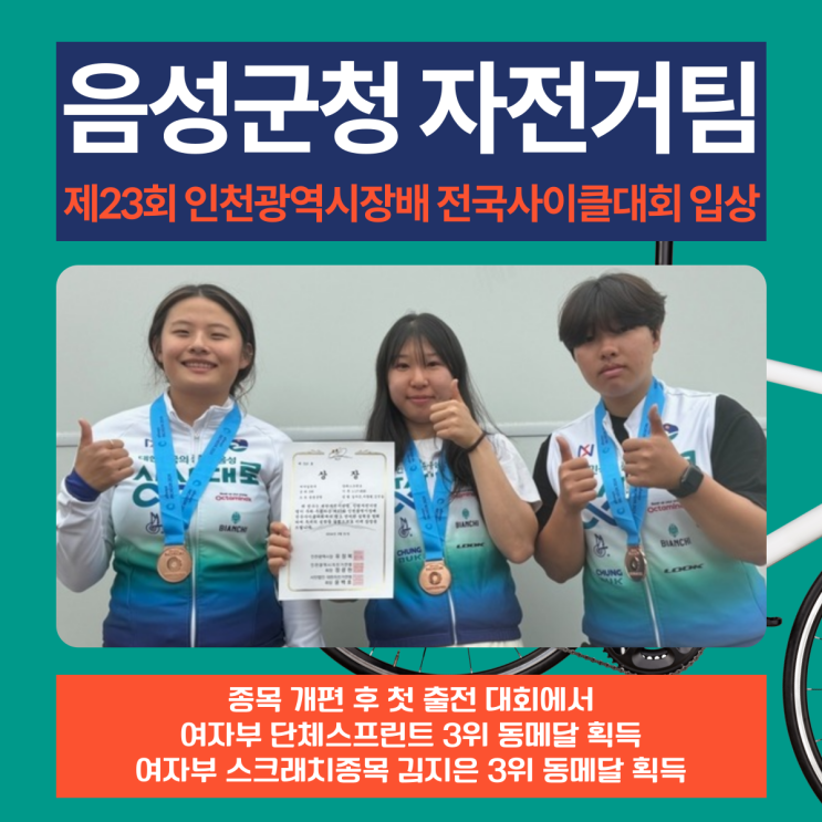 음성군청 자전거팀, 제23회 인천광역시장배 전국사이클대회 입상
