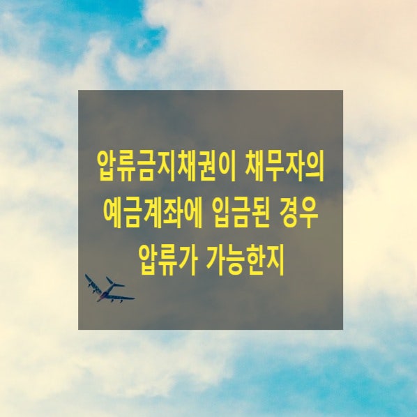  압류금지채권이 채무자의 예금계좌에 입금된 경우 압류가 가능한지