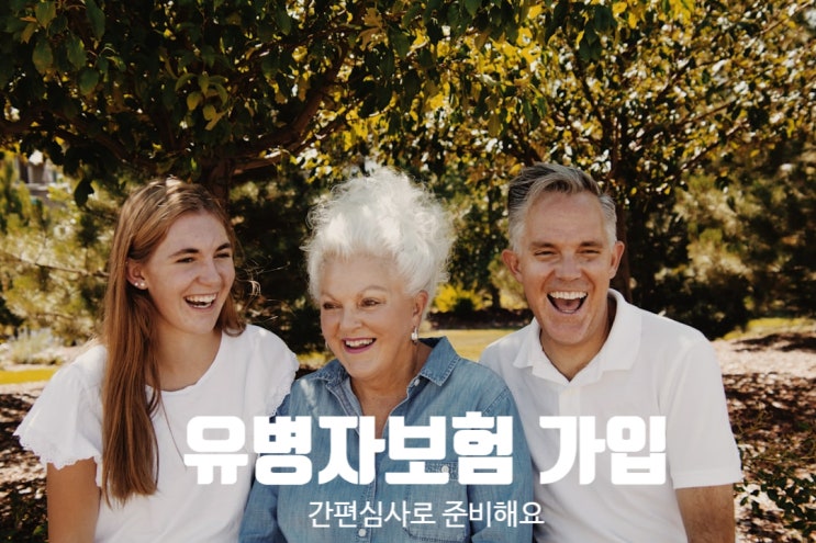  유병자보험가입 시 주의사항 장점 및 단점과 가격 비교 사이트 소개