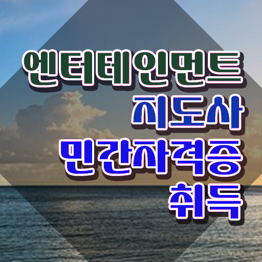  엔터테인먼트지도사 무료 인강 , 엔터테인먼트지도사 자격증 하는 일과 자격증 완벽 정리