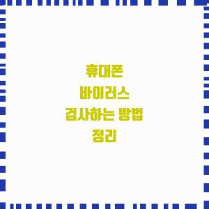  휴대폰 바이러스 검사하는 방법 정리