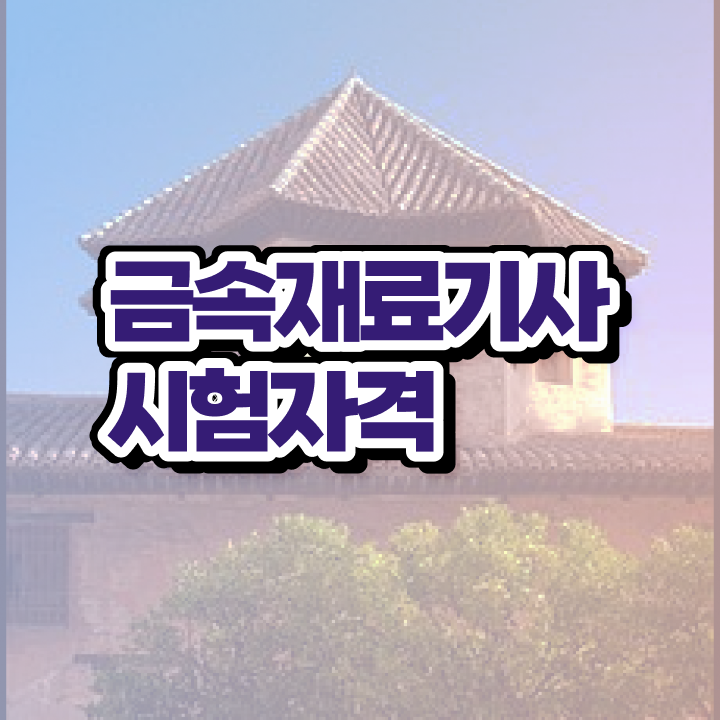  금속재료기사 실기 , 금속재료기사 직장인도 자격요건 준비하고 필기 응시했던 과정