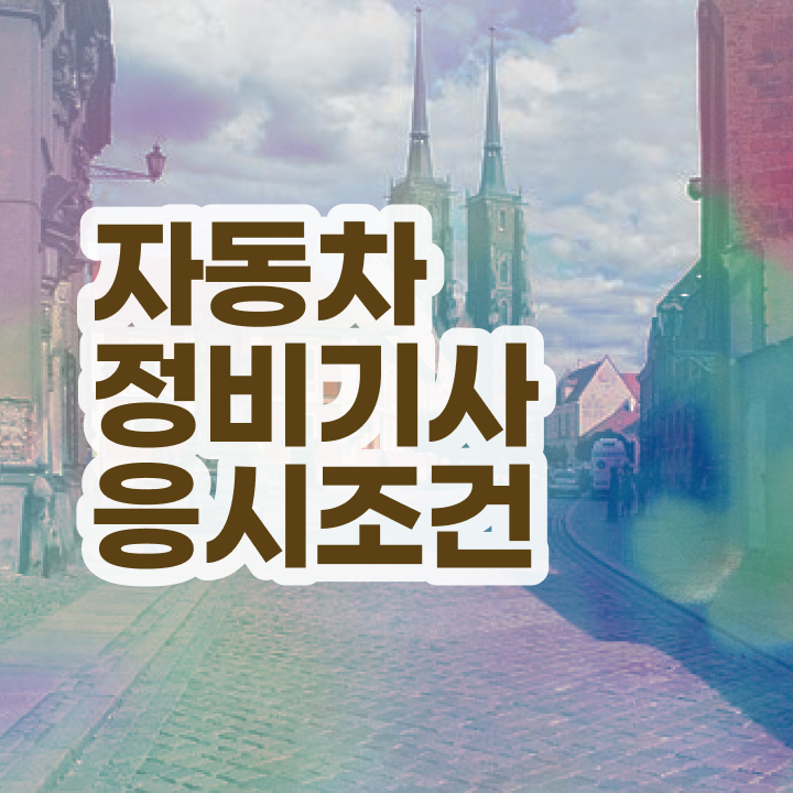  자동차정비기사 실기 자동차정비기사 취득자격 갖추기