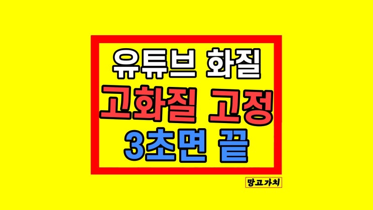 유튜브 화질 저하 자동 고화질 고정 설정 유튜브 화질 저하 자동 고화질 고정 설정