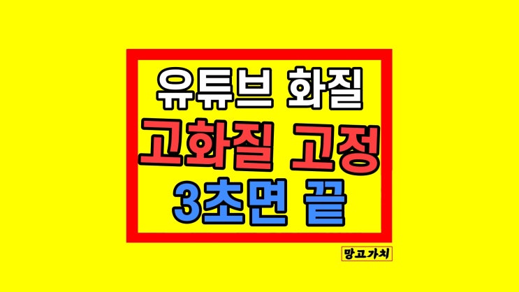 유튜브 화질 저하 자동 고화질 고정 설정