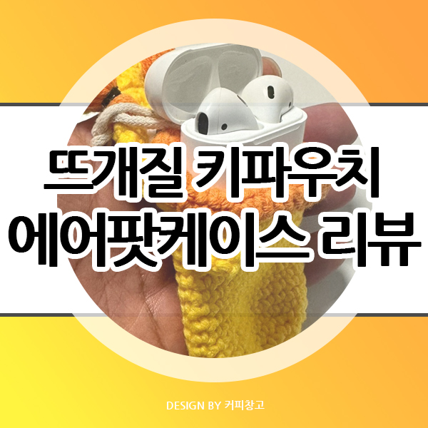  에어팟 뜨개 키파우치 키링 내돈내산 리뷰