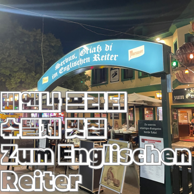  오스트리아 빈 프라터 Prater 인생 학센 슈텔제 stelze 맛집 Zum Englischen Reiter 줌 엥글리쉰 하이타
