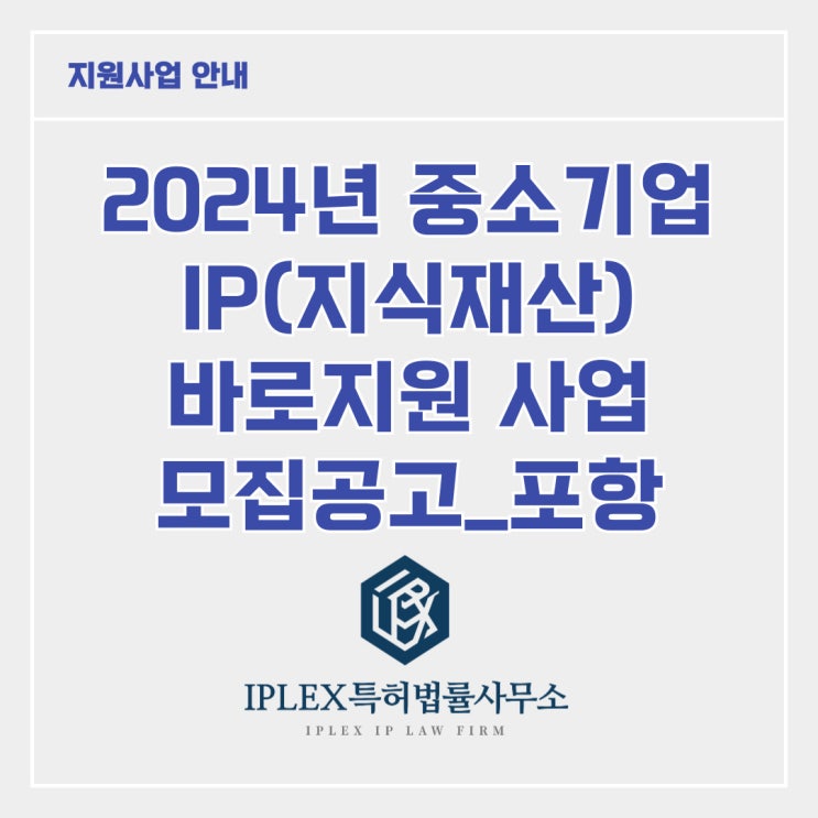 [지원사업] 2024년 중소기업 IP 바로지원 사업_포항
