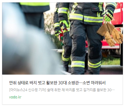 [뉴스] 만취 상태로 바지 벗고 활보한 30대 소방관…"소변 마려워서"