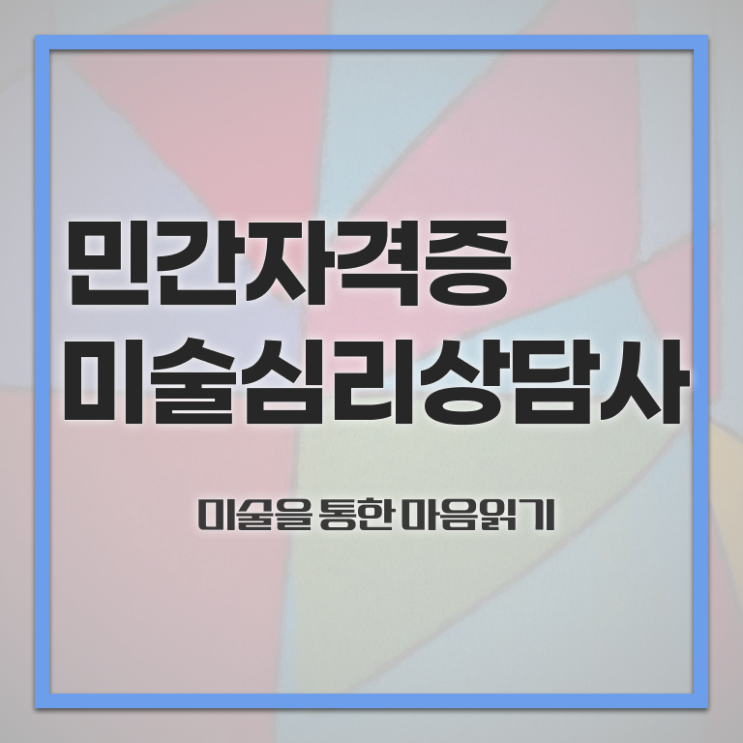  미술 심리상담사 1급 , 미술심리상담지도사 자격증 무료 수강 후기 , 취업, 연봉 정보
