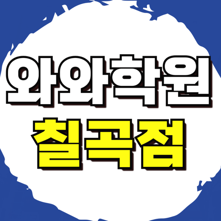  운암중 영어학원 함지고 수학학원 국어 내신대비 맞춤공부 시작하자