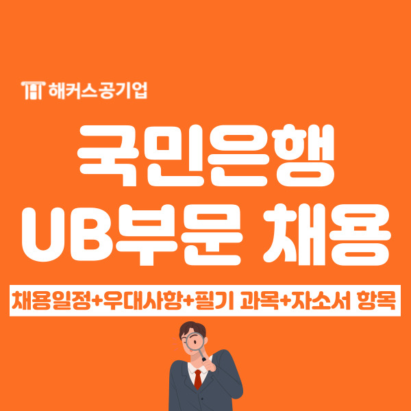  KB국민은행 채용 중, 2024 상반기 신입행원 필기전형/자소서 알아보기