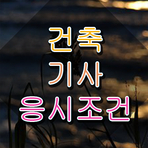  건축기사 실기 구조 건축기사 간단하게 시험응시조건 준비하기