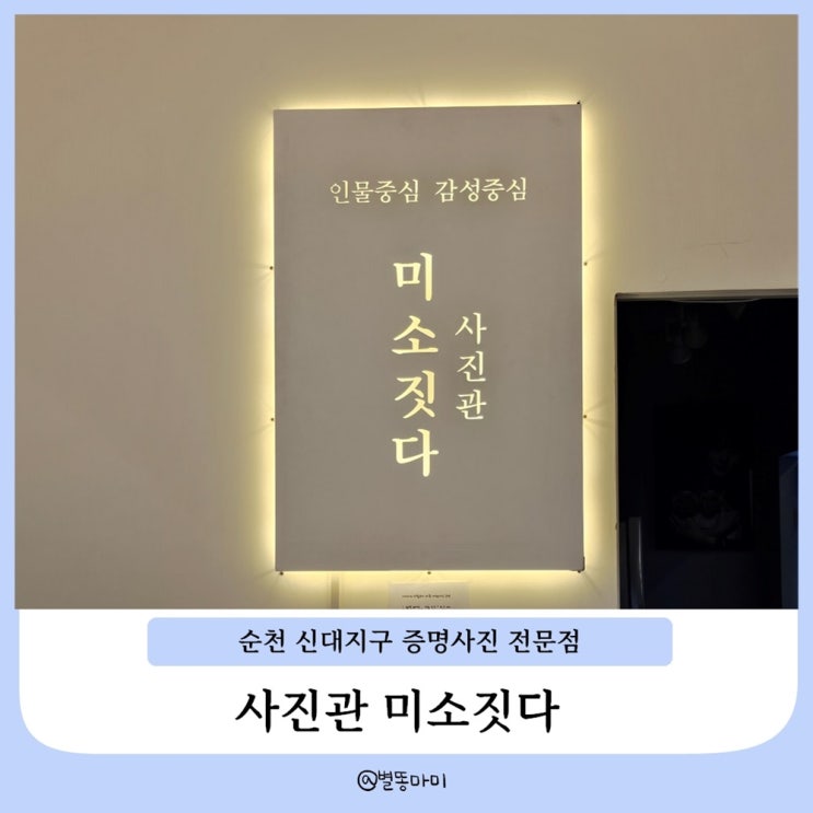  순천 사진관 22개월 아이 여권사진 촬영 잘하는곳 ㅣ 사진관 미소짓다