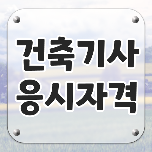  건축기사 실기 원서접수 건축기사 시험자격 무자격 비전공자도 인강만 듣고 4개월 만에 준비하고 자격증 땄어요